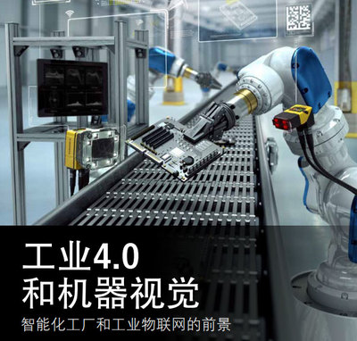 工業(yè)4.0與機器視覺 智能化工廠與工業(yè)物聯(lián)網(wǎng)的前景及物聯(lián)網(wǎng)應(yīng)用服務(wù)對標的機遇與路徑